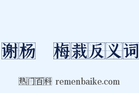 谢杨珣梅栽反义词是什么意思的图片